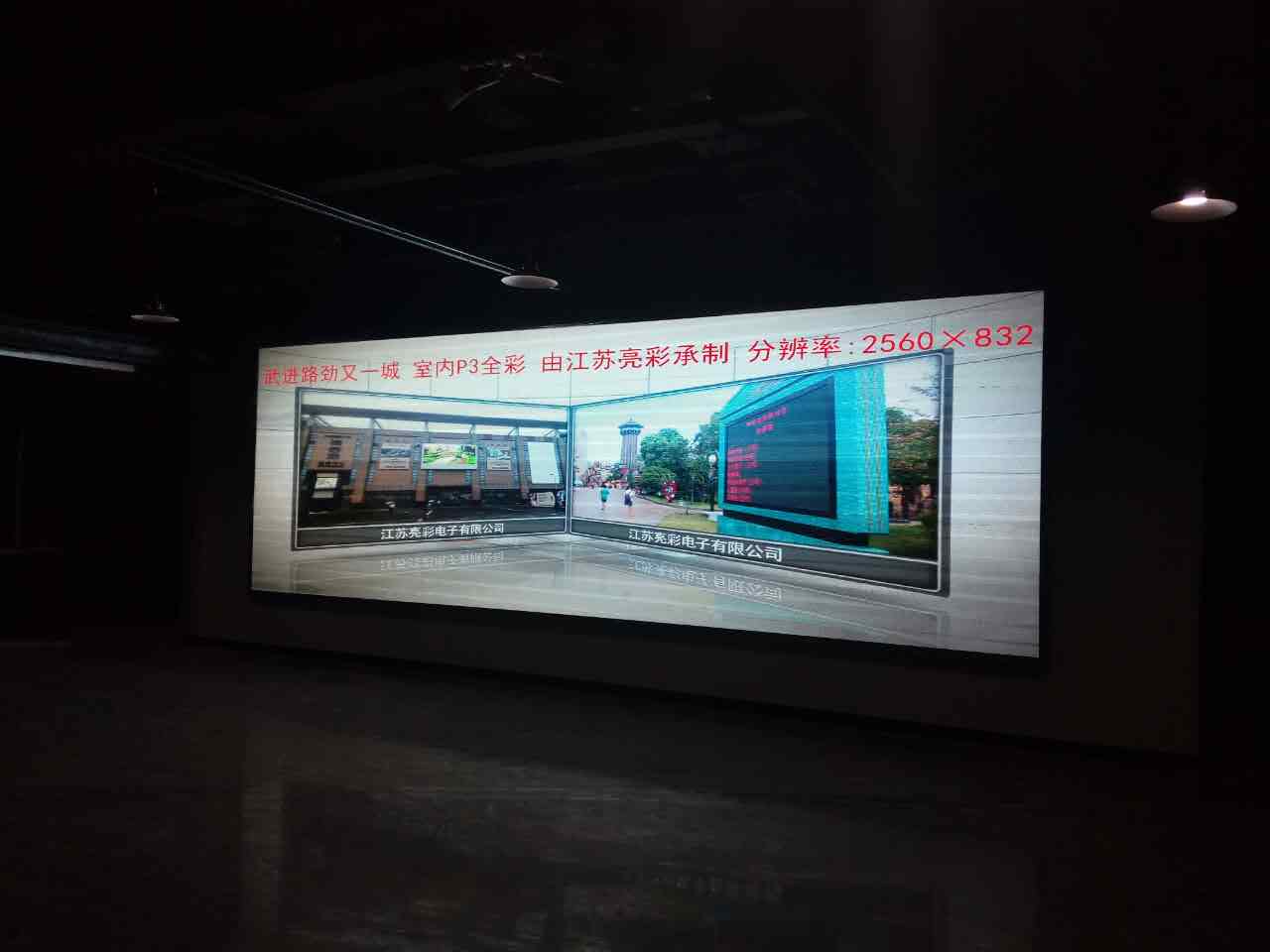 江蘇亮彩電子為武進(jìn)路勁又一城——室內(nèi)全彩P3報(bào)告廳點(diǎn)亮精彩