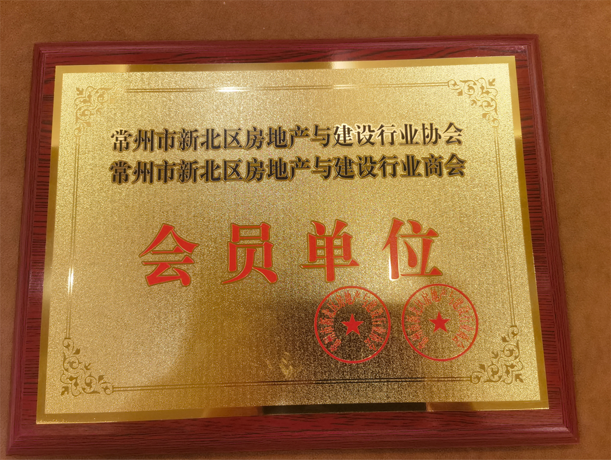 常州市新北區房地產與建設行業協會 會員單位