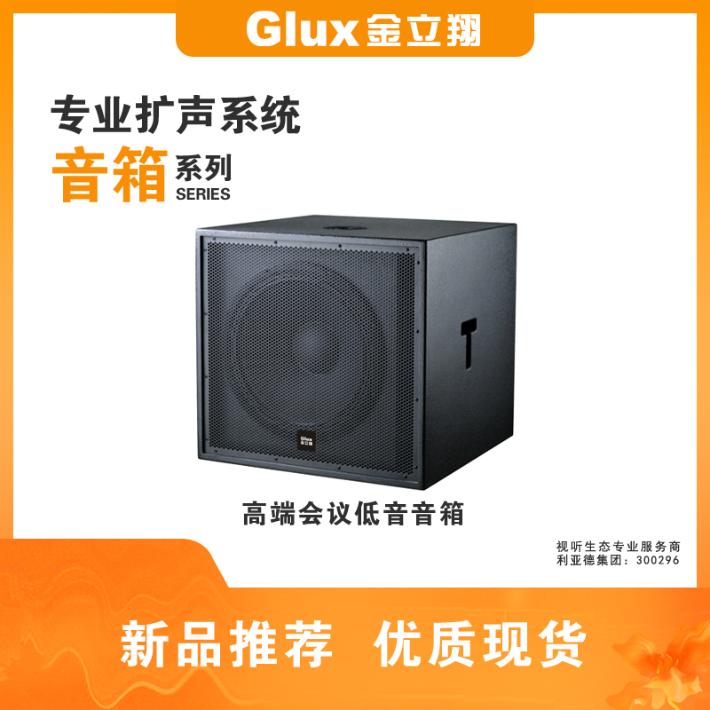 高端會議低音音箱