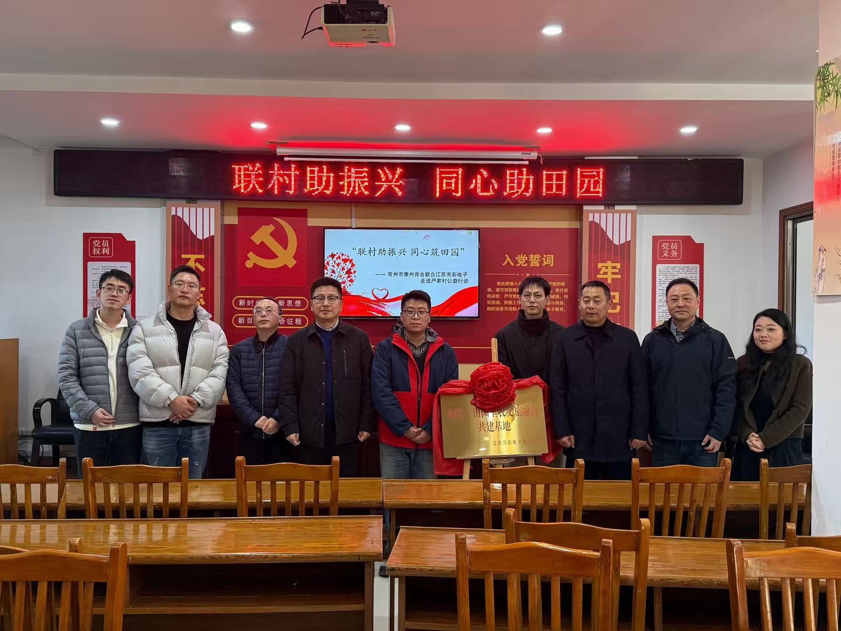 聯(lián)村助振興 同心筑田園—— 常州市泰州商會、江蘇亮彩電子走進嚴家村開展公益共建行動